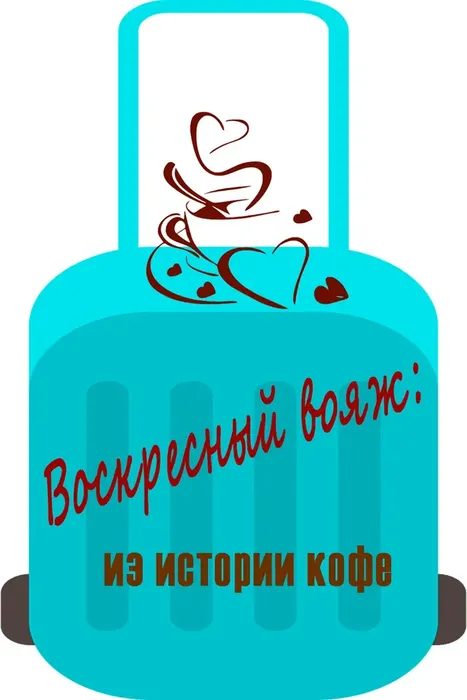 Напиток, покоривший планету