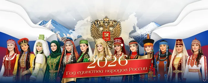2026 - Год единства народов России
