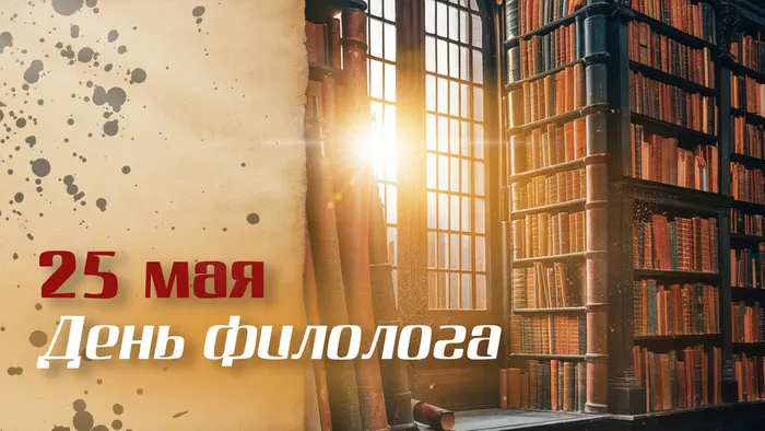 День филолога