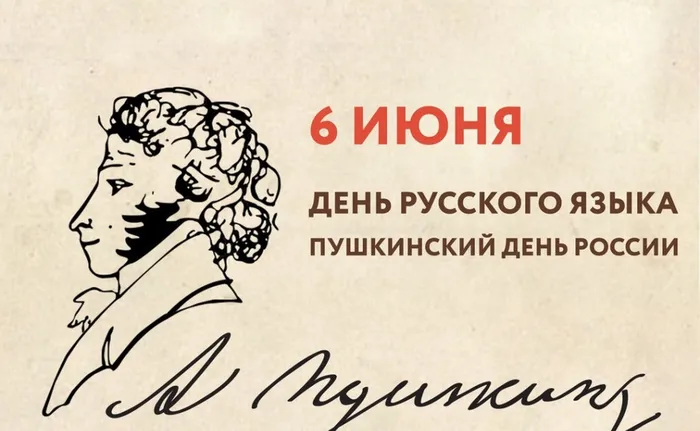 День русского языка