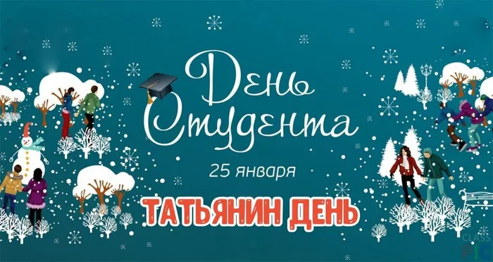 Татьянин день