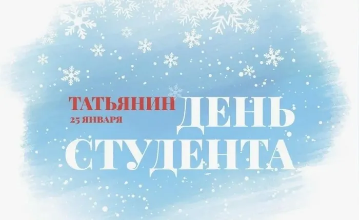 И вновь январь, и снова день Татьяны…