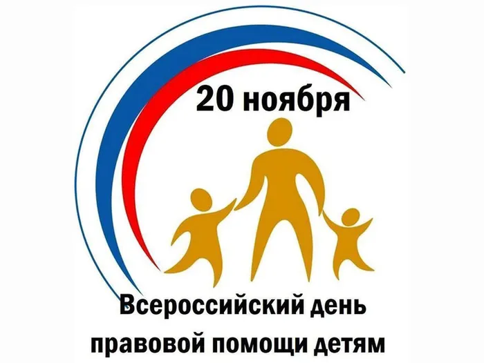 День правовой помощи детям