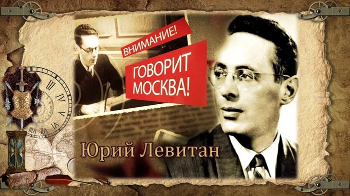 Голос Победы: Юрий Борисович Левитан
