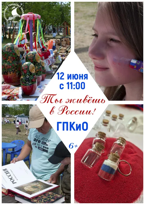 ТЫ ЖИВЁШЬ В РОССИИ!