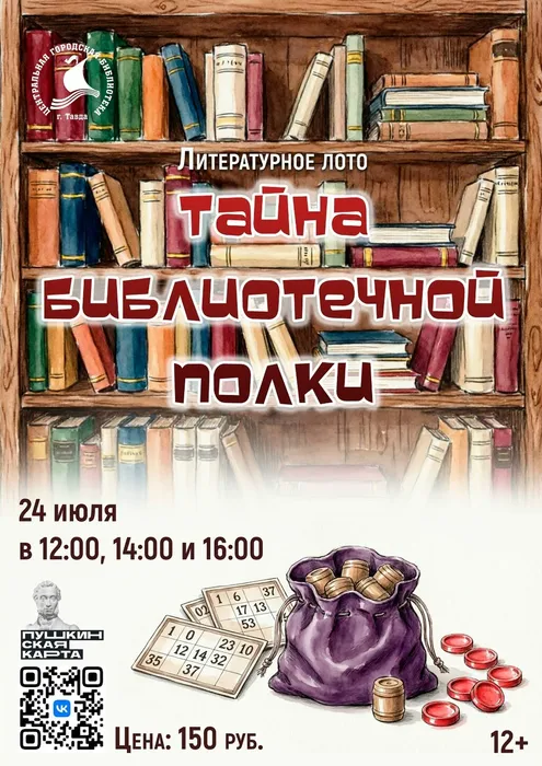 ЛИТЕРАТУРНОЕ ЛОТО ТАЙНА БИБЛИОТЕЧНОЙ ПОЛКИ