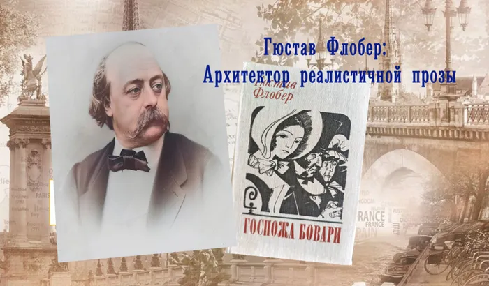 Гюстав Флобер