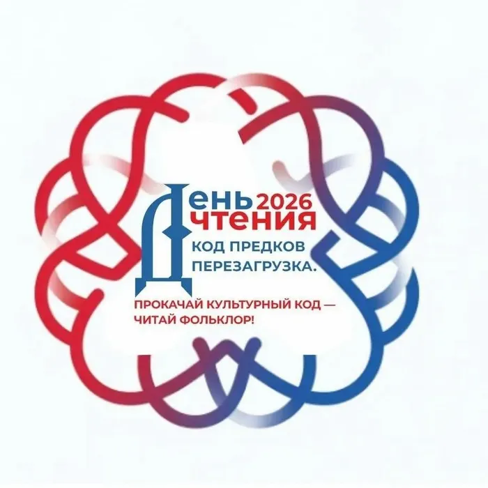 День чтения 2026