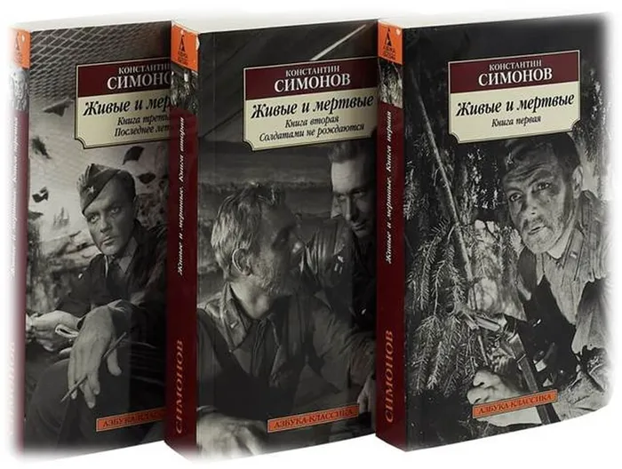 трилогия "Живые и мёртвые"