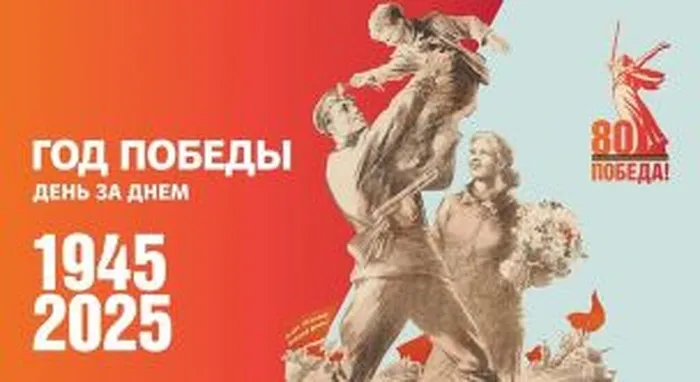 Победа 80 лет