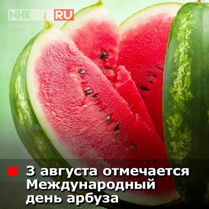 День арбуза