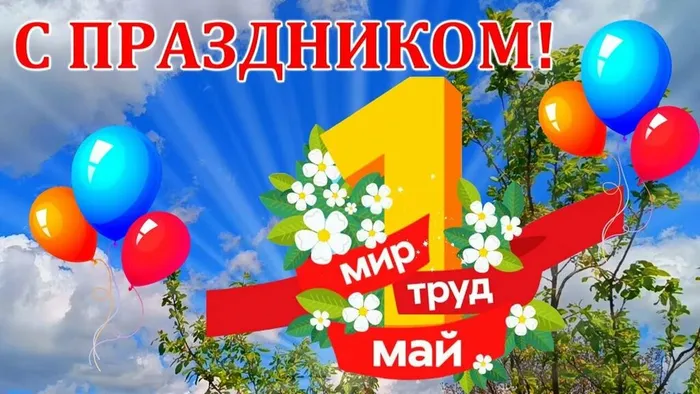 С праздником!
