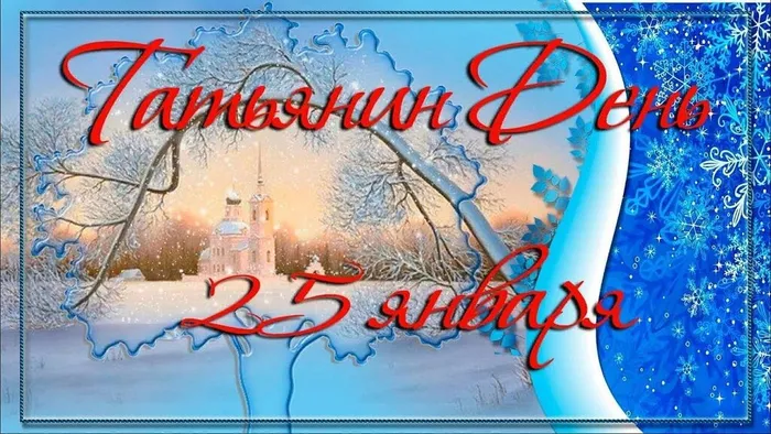 Татьянин день