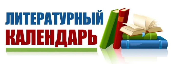 литературный календарь