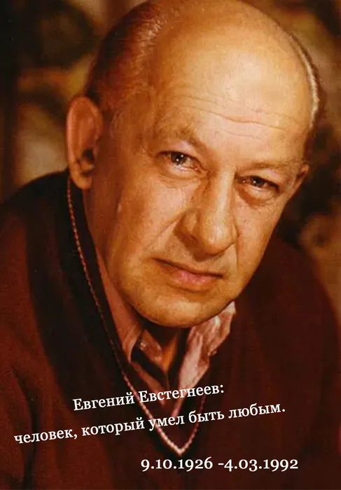 Талант Евгения Евстигнеева