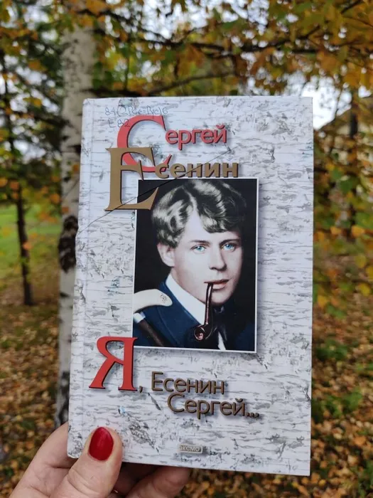 Сергей Есенин