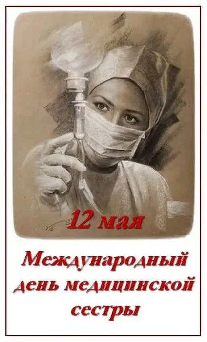 12 мая